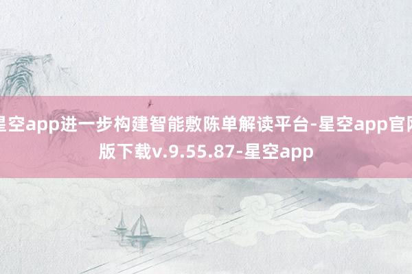 星空app进一步构建智能敷陈单解读平台-星空app官网版下载v.9.55.87-星空app