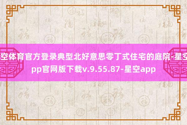 星空体育官方登录典型北好意思零丁式住宅的庭院-星空app官网版下载v.9.55.87-星空app