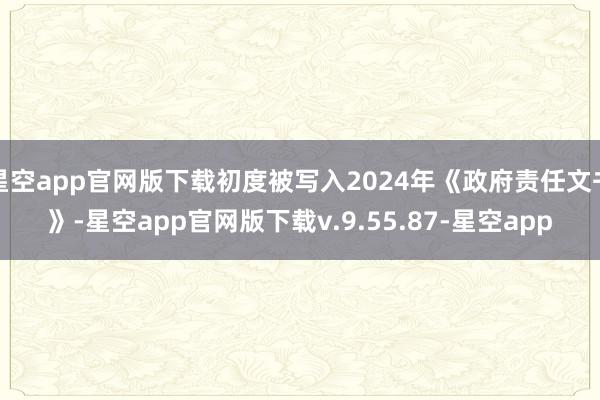 星空app官网版下载初度被写入2024年《政府责任文书》-星空app官网版下载v.9.55.87-星空app