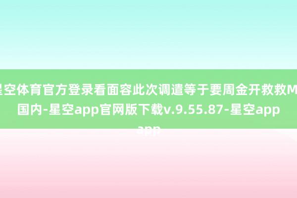 星空体育官方登录看面容此次调遣等于要周金开救救MG国内-星空app官网版下载v.9.55.87-星空app