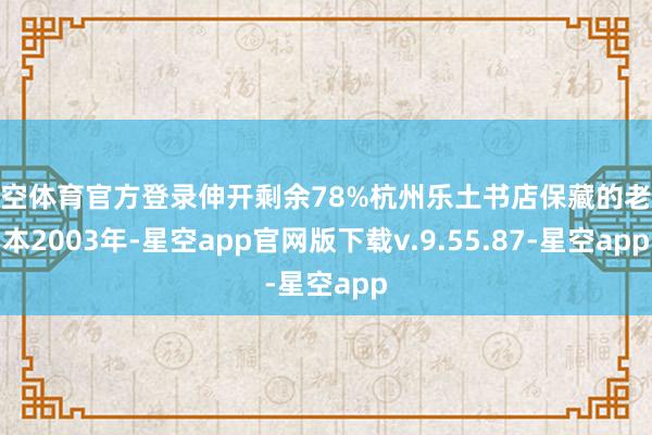 星空体育官方登录伸开剩余78%杭州乐土书店保藏的老账本2003年-星空app官网版下载v.9.55.87-星空app