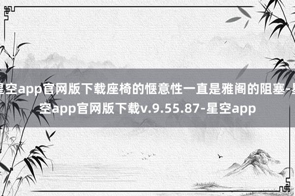 星空app官网版下载座椅的惬意性一直是雅阁的阻塞-星空app官网版下载v.9.55.87-星空app