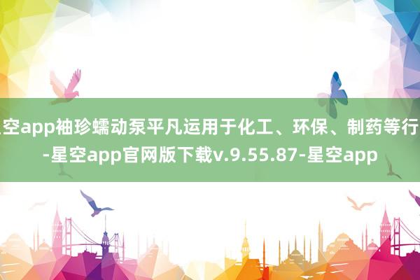 星空app袖珍蠕动泵平凡运用于化工、环保、制药等行业-星空app官网版下载v.9.55.87-星空app