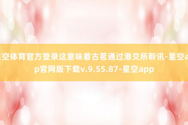 星空体育官方登录这意味着古茗通过港交所聆讯-星空app官网版下载v.9.55.87-星空app
