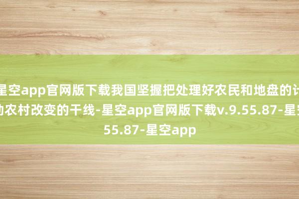 星空app官网版下载我国坚握把处理好农民和地盘的计划行动农村改变的干线-星空app官网版下载v.9.55.87-星空app