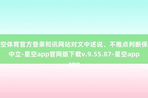 星空体育官方登录和讯网站对文中述说、不雅点判断保执中立-星空app官网版下载v.9.55.87-星空app