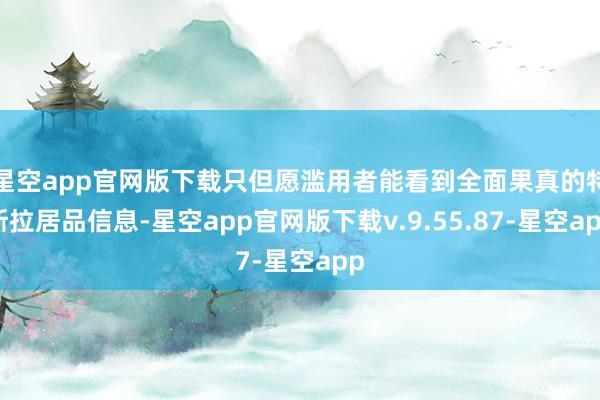 星空app官网版下载只但愿滥用者能看到全面果真的特斯拉居品信息-星空app官网版下载v.9.55.87-星空app