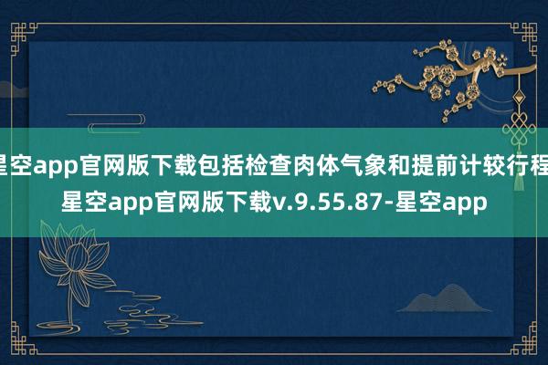 星空app官网版下载包括检查肉体气象和提前计较行程-星空app官网版下载v.9.55.87-星空app