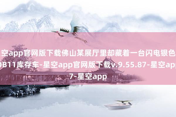 星空app官网版下载佛山某展厅里却藏着一台闪电银色的DB11库存车-星空app官网版下载v.9.55.87-星空app