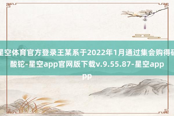 星空体育官方登录王某系于2022年1月通过集会购得硝酸铊-星空app官网版下载v.9.55.87-星空app
