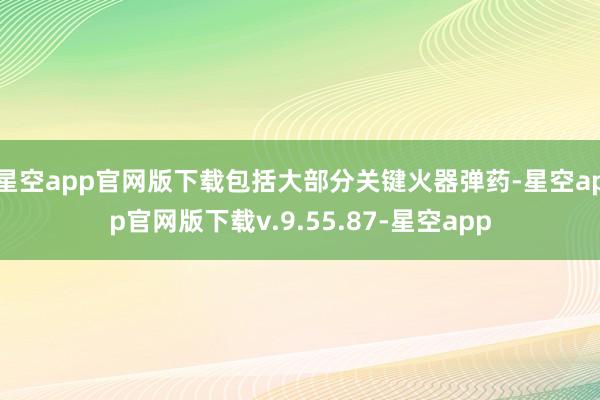 星空app官网版下载包括大部分关键火器弹药-星空app官网版下载v.9.55.87-星空app