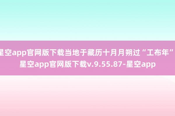 星空app官网版下载当地于藏历十月月朔过“工布年”-星空app官网版下载v.9.55.87-星空app