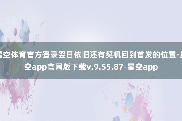 星空体育官方登录翌日依旧还有契机回到首发的位置-星空app官网版下载v.9.55.87-星空app