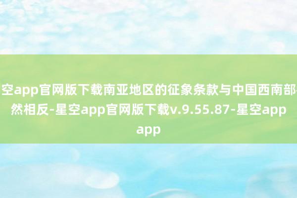星空app官网版下载南亚地区的征象条款与中国西南部截然相反-星空app官网版下载v.9.55.87-星空app