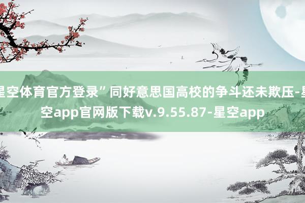 星空体育官方登录”　　同好意思国高校的争斗还未欺压-星空app官网版下载v.9.55.87-星空app
