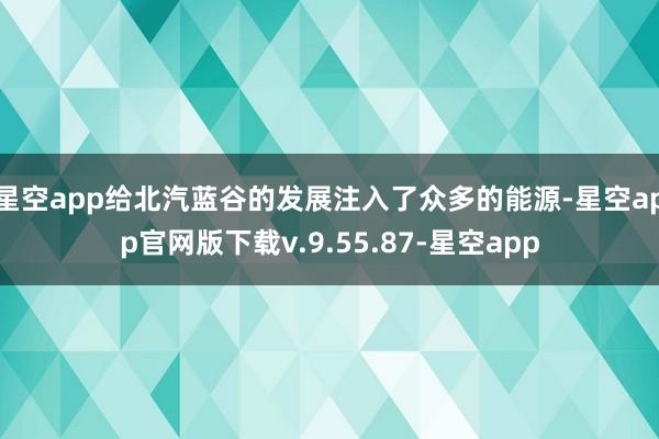 星空app给北汽蓝谷的发展注入了众多的能源-星空app官网版下载v.9.55.87-星空app