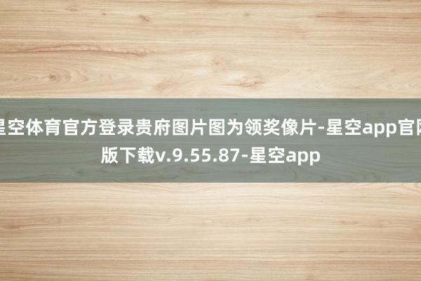 星空体育官方登录贵府图片图为领奖像片-星空app官网版下载v.9.55.87-星空app