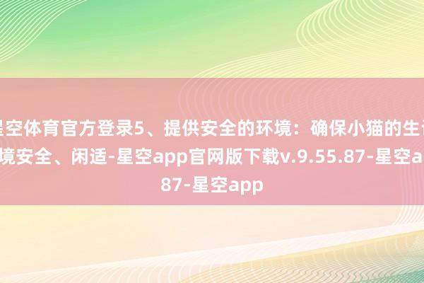 星空体育官方登录5、提供安全的环境：确保小猫的生计环境安全、闲适-星空app官网版下载v.9.55.87-星空app