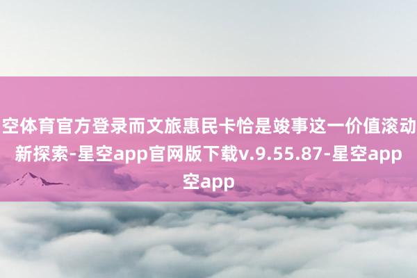 星空体育官方登录而文旅惠民卡恰是竣事这一价值滚动的新探索-星空app官网版下载v.9.55.87-星空app