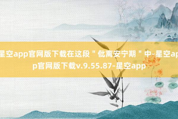 星空app官网版下载在这段＂仳离安宁期＂中-星空app官网版下载v.9.55.87-星空app