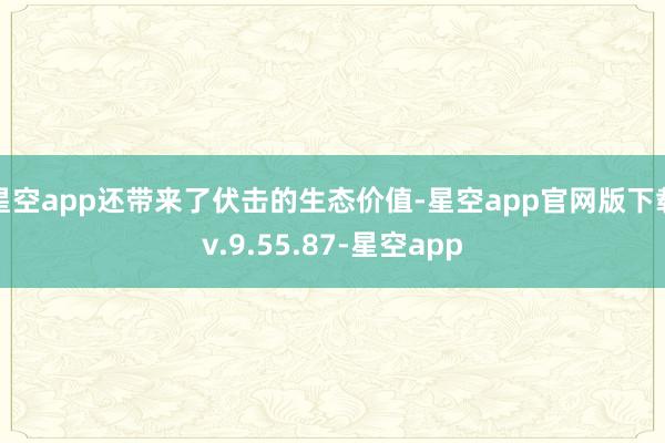星空app还带来了伏击的生态价值-星空app官网版下载v.9.55.87-星空app