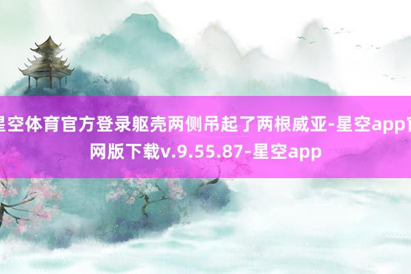 星空体育官方登录躯壳两侧吊起了两根威亚-星空app官网版下载v.9.55.87-星空app