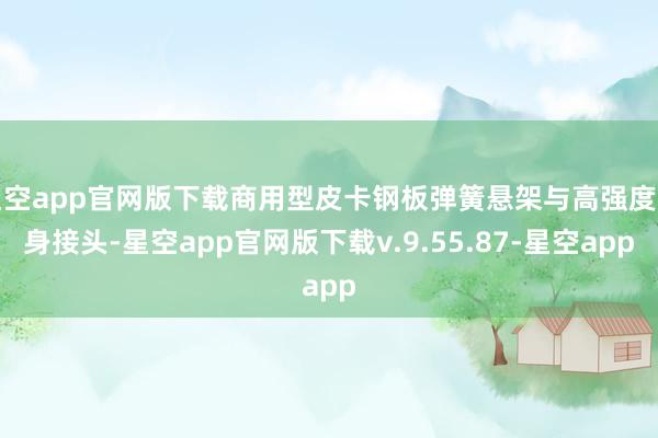 星空app官网版下载商用型皮卡钢板弹簧悬架与高强度车身接头-星空app官网版下载v.9.55.87-星空app