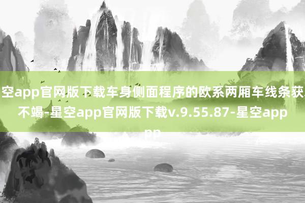 星空app官网版下载车身侧面程序的欧系两厢车线条获取不竭-星空app官网版下载v.9.55.87-星空app