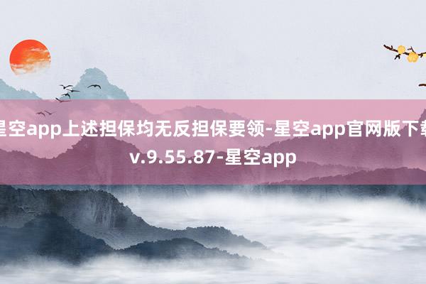 星空app上述担保均无反担保要领-星空app官网版下载v.9.55.87-星空app