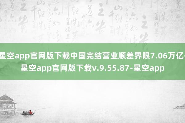 星空app官网版下载中国完结营业顺差界限7.06万亿-星空app官网版下载v.9.55.87-星空app