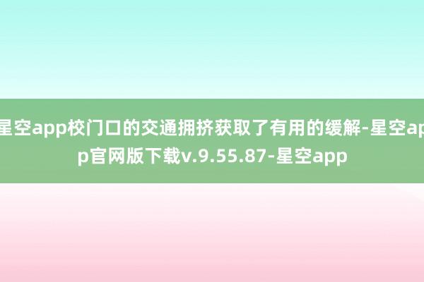 星空app校门口的交通拥挤获取了有用的缓解-星空app官网版下载v.9.55.87-星空app