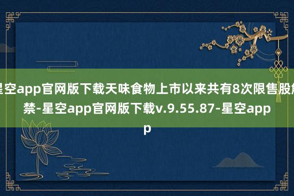 星空app官网版下载天味食物上市以来共有8次限售股解禁-星空app官网版下载v.9.55.87-星空app