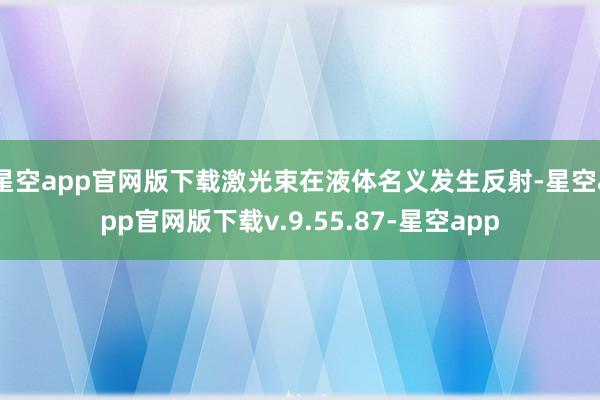 星空app官网版下载激光束在液体名义发生反射-星空app官网版下载v.9.55.87-星空app