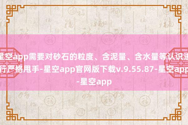 星空app需要对砂石的粒度、含泥量、含水量等认识进行严格甩手-星空app官网版下载v.9.55.87-星空app