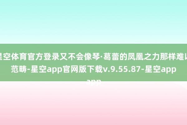 星空体育官方登录又不会像琴·葛蕾的凤凰之力那样难以范畴-星空app官网版下载v.9.55.87-星空app