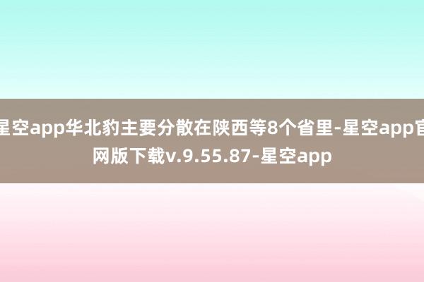 星空app华北豹主要分散在陕西等8个省里-星空app官网版下载v.9.55.87-星空app