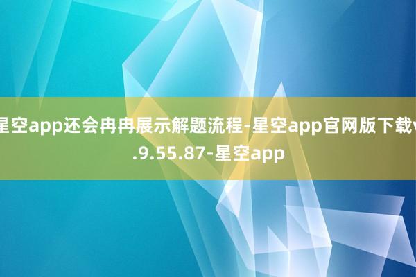 星空app还会冉冉展示解题流程-星空app官网版下载v.9.55.87-星空app
