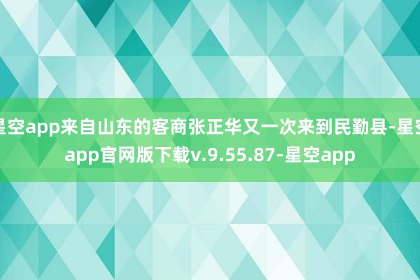 星空app来自山东的客商张正华又一次来到民勤县-星空app官网版下载v.9.55.87-星空app