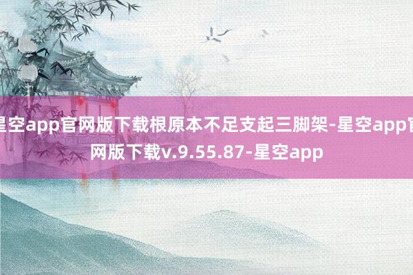 星空app官网版下载根原本不足支起三脚架-星空app官网版下载v.9.55.87-星空app