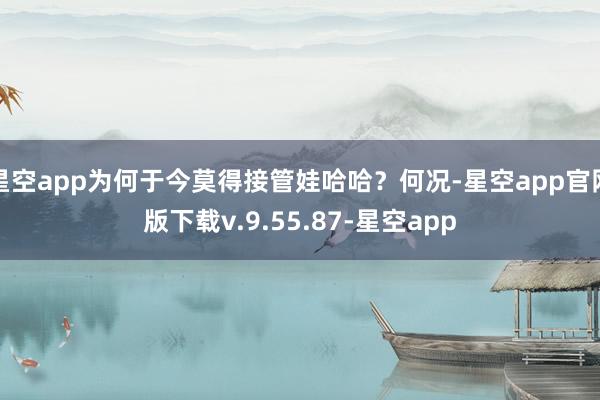 星空app为何于今莫得接管娃哈哈？何况-星空app官网版下载v.9.55.87-星空app