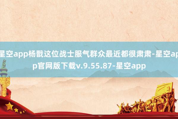 星空app杨戬这位战士服气群众最近都很肃肃-星空app官网版下载v.9.55.87-星空app