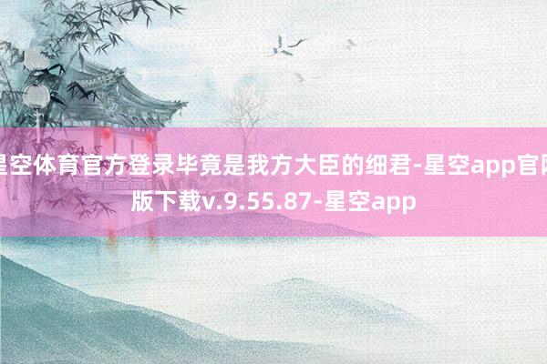 星空体育官方登录毕竟是我方大臣的细君-星空app官网版下载v.9.55.87-星空app