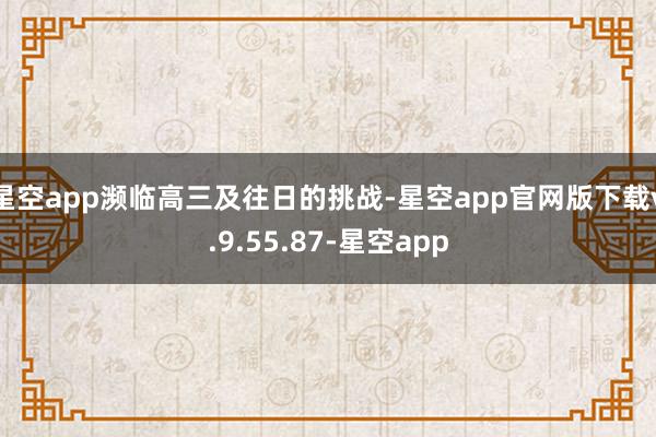 星空app濒临高三及往日的挑战-星空app官网版下载v.9.55.87-星空app