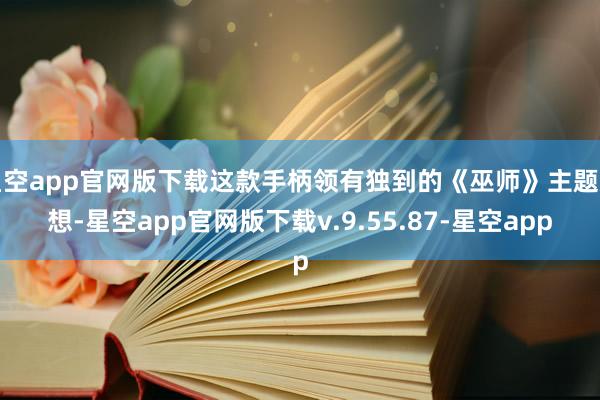 星空app官网版下载这款手柄领有独到的《巫师》主题遐想-星空app官网版下载v.9.55.87-星空app