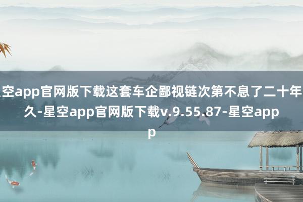 星空app官网版下载这套车企鄙视链次第不息了二十年之久-星空app官网版下载v.9.55.87-星空app
