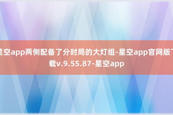 星空app两侧配备了分时局的大灯组-星空app官网版下载v.9.55.87-星空app