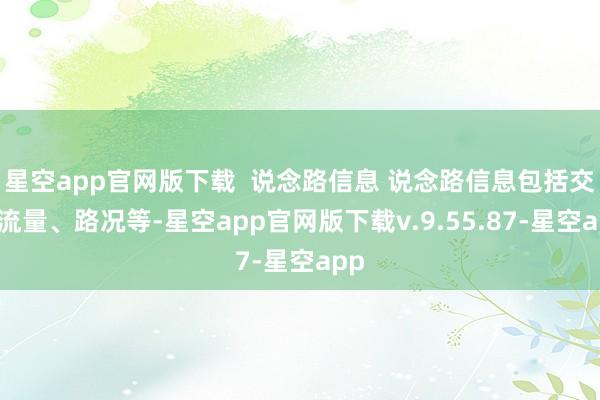 星空app官网版下载  说念路信息 说念路信息包括交通流量、路况等-星空app官网版下载v.9.55.87-星空app