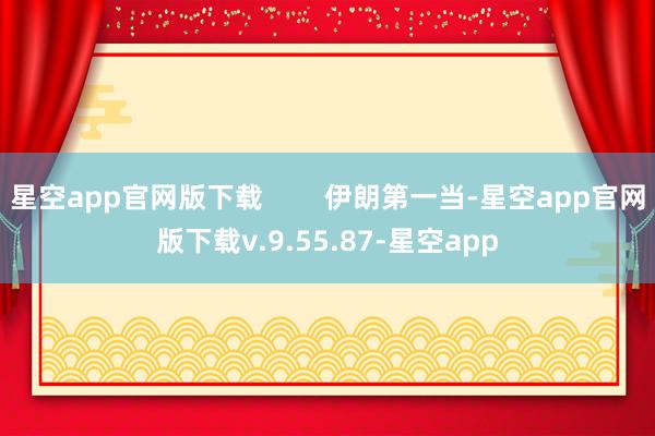 星空app官网版下载        伊朗第一当-星空app官网版下载v.9.55.87-星空app