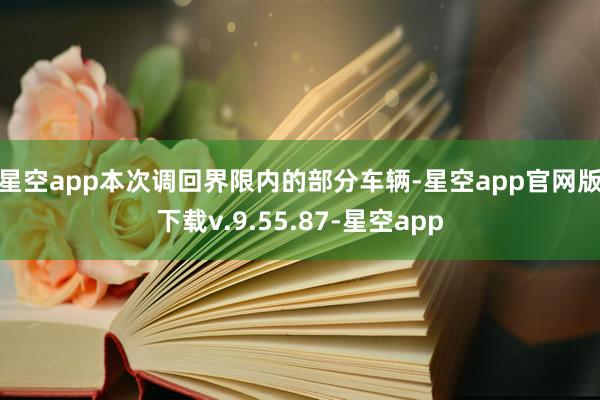 星空app　　本次调回界限内的部分车辆-星空app官网版下载v.9.55.87-星空app