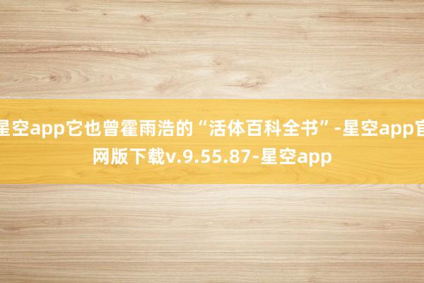 星空app它也曾霍雨浩的“活体百科全书”-星空app官网版下载v.9.55.87-星空app